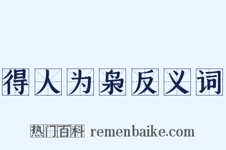 得人为枭反义词是什么意思的图片